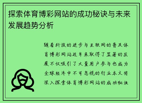 探索体育博彩网站的成功秘诀与未来发展趋势分析