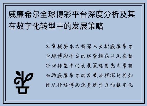 威廉希尔全球博彩平台深度分析及其在数字化转型中的发展策略