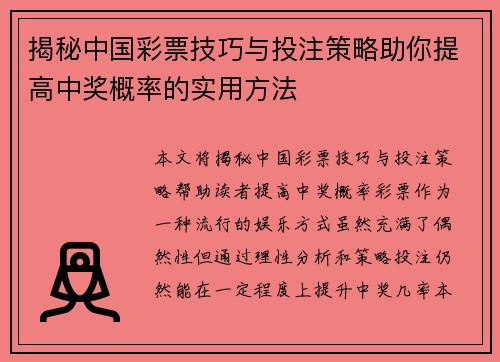 揭秘中国彩票技巧与投注策略助你提高中奖概率的实用方法