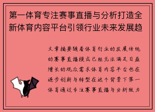第一体育专注赛事直播与分析打造全新体育内容平台引领行业未来发展趋势