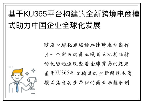 基于KU365平台构建的全新跨境电商模式助力中国企业全球化发展