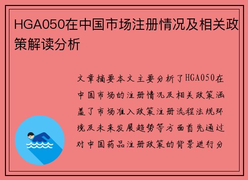 HGA050在中国市场注册情况及相关政策解读分析