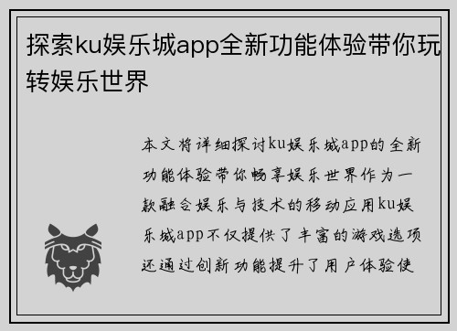 探索ku娱乐城app全新功能体验带你玩转娱乐世界