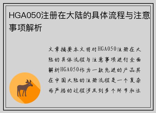 HGA050注册在大陆的具体流程与注意事项解析