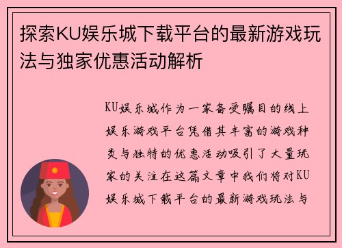 探索KU娱乐城下载平台的最新游戏玩法与独家优惠活动解析