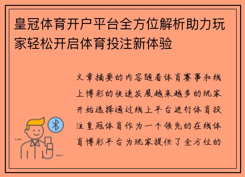 皇冠体育开户平台全方位解析助力玩家轻松开启体育投注新体验