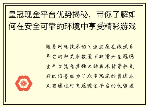 皇冠现金平台优势揭秘，带你了解如何在安全可靠的环境中享受精彩游戏体验
