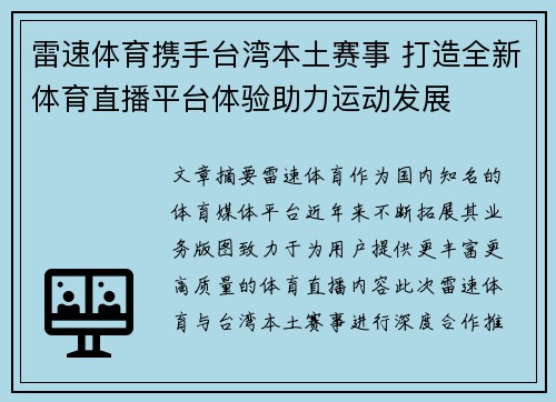 雷速体育携手台湾本土赛事 打造全新体育直播平台体验助力运动发展