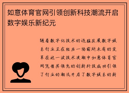 如意体育官网引领创新科技潮流开启数字娱乐新纪元