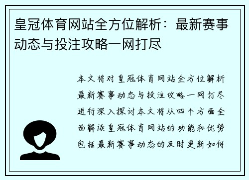 皇冠体育网站全方位解析：最新赛事动态与投注攻略一网打尽