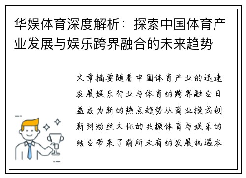 华娱体育深度解析：探索中国体育产业发展与娱乐跨界融合的未来趋势