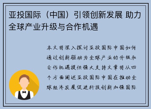 亚投国际（中国）引领创新发展 助力全球产业升级与合作机遇