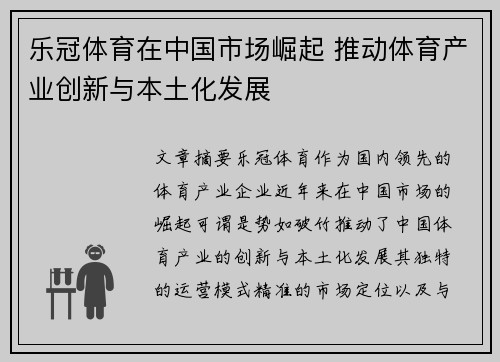 乐冠体育在中国市场崛起 推动体育产业创新与本土化发展