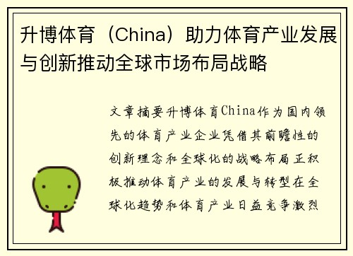 升博体育（China）助力体育产业发展与创新推动全球市场布局战略