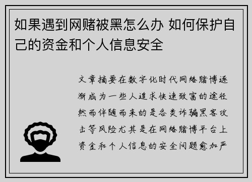 如果遇到网赌被黑怎么办 如何保护自己的资金和个人信息安全