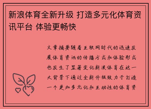 新浪体育全新升级 打造多元化体育资讯平台 体验更畅快