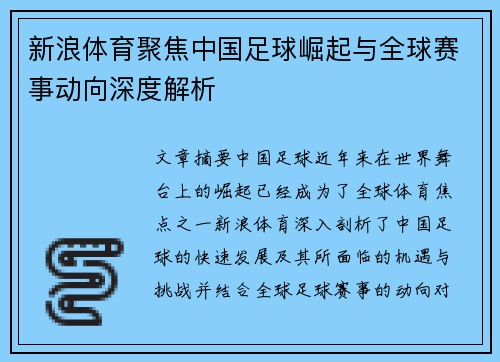 新浪体育聚焦中国足球崛起与全球赛事动向深度解析