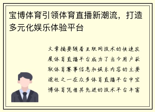 宝博体育引领体育直播新潮流，打造多元化娱乐体验平台