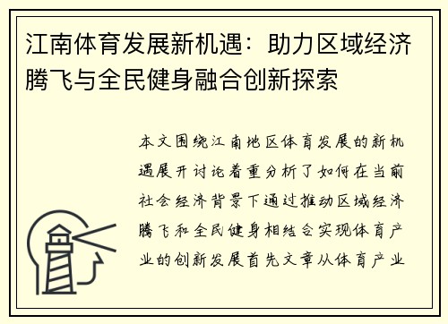 江南体育发展新机遇：助力区域经济腾飞与全民健身融合创新探索