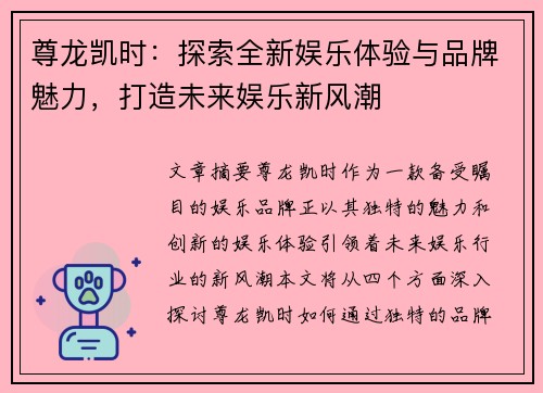 尊龙凯时：探索全新娱乐体验与品牌魅力，打造未来娱乐新风潮