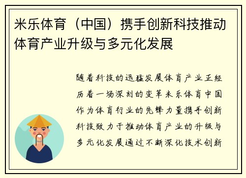 米乐体育（中国）携手创新科技推动体育产业升级与多元化发展