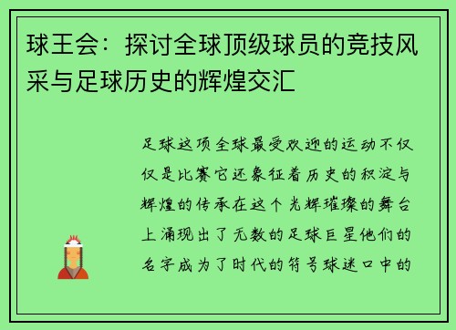 球王会：探讨全球顶级球员的竞技风采与足球历史的辉煌交汇