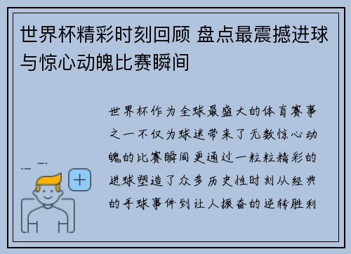 世界杯精彩时刻回顾 盘点最震撼进球与惊心动魄比赛瞬间
