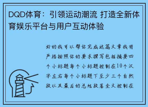 DQD体育:引领运动潮流 打造全新体育娱乐平台与用户互动体验 DQD体育:引领运动潮流 打造全新体育娱乐平台与用户互动体验