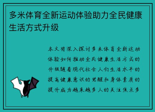 多米体育全新运动体验助力全民健康生活方式升级