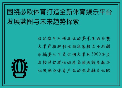 围绕必欧体育打造全新体育娱乐平台发展蓝图与未来趋势探索 围绕必欧体育打造全新体育娱乐平台发展蓝图与未来趋势探索
