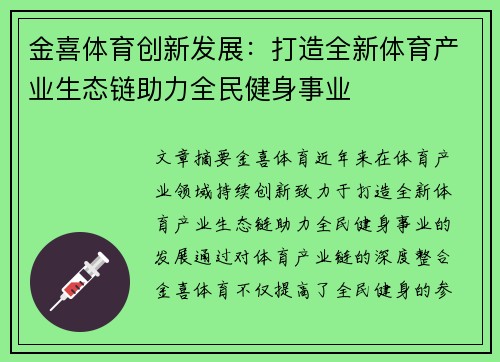 金喜体育创新发展:打造全新体育产业生态链助力全民健身事业 金喜体育创新发展:打造全新体育产业生态链助力全民健身事业