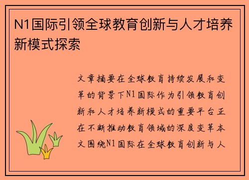N1国际引领全球教育创新与人才培养新模式探索