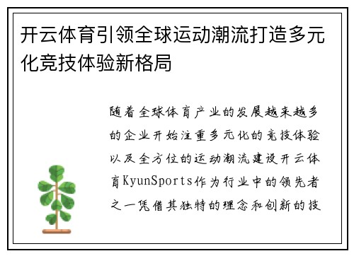 开云体育引领全球运动潮流打造多元化竞技体验新格局 开云体育引领全球运动潮流打造多元化竞技体验新格局