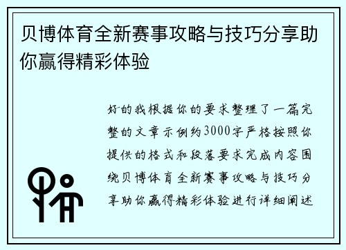 贝博体育全新赛事攻略与技巧分享助你赢得精彩体验 贝博体育全新赛事攻略与技巧分享助你赢得精彩体验