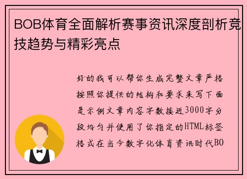 BOB体育全面解析赛事资讯深度剖析竞技趋势与精彩亮点