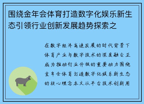 围绕金年会体育打造数字化娱乐新生态引领行业创新发展趋势探索之