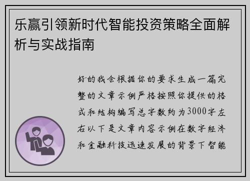 乐赢引领新时代智能投资策略全面解析与实战指南