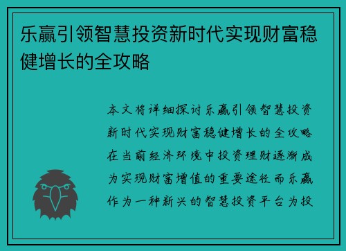乐赢引领智慧投资新时代实现财富稳健增长的全攻略