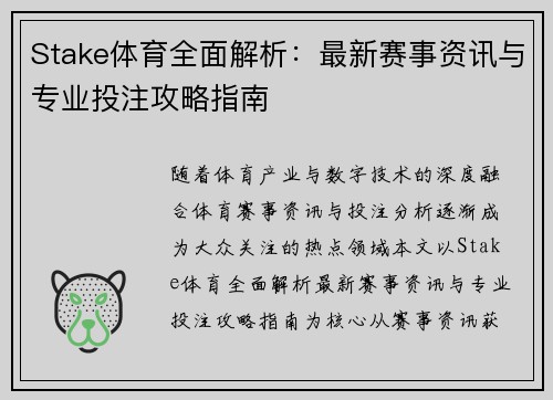Stake体育全面解析：最新赛事资讯与专业投注攻略指南