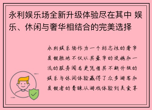 永利娱乐场全新升级体验尽在其中 娱乐、休闲与奢华相结合的完美选择