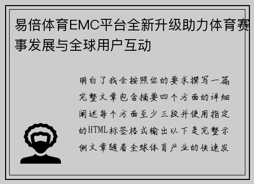 易倍体育EMC平台全新升级助力体育赛事发展与全球用户互动