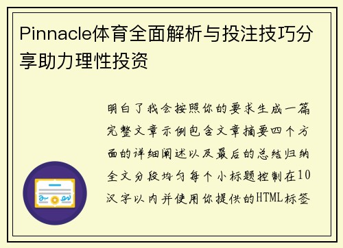 Pinnacle体育全面解析与投注技巧分享助力理性投资