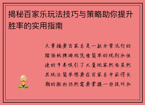 揭秘百家乐玩法技巧与策略助你提升胜率的实用指南