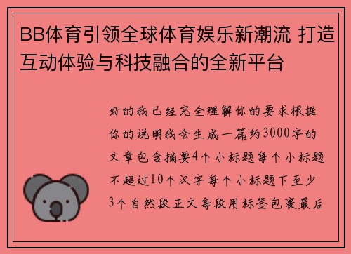 BB体育引领全球体育娱乐新潮流 打造互动体验与科技融合的全新平台