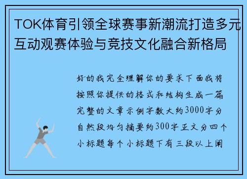 TOK体育引领全球赛事新潮流打造多元互动观赛体验与竞技文化融合新格局