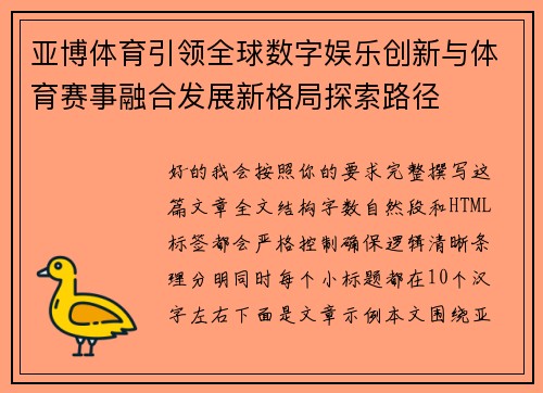 亚博体育引领全球数字娱乐创新与体育赛事融合发展新格局探索路径