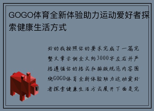 GOGO体育全新体验助力运动爱好者探索健康生活方式