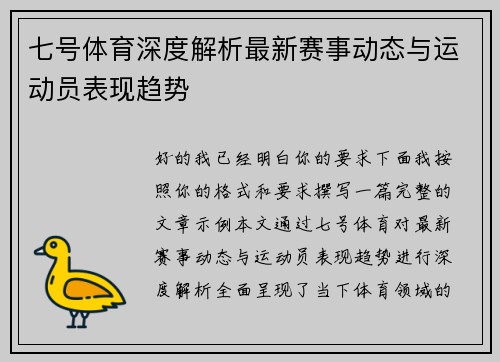 七号体育深度解析最新赛事动态与运动员表现趋势