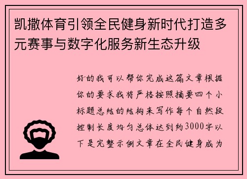 凯撒体育引领全民健身新时代打造多元赛事与数字化服务新生态升级