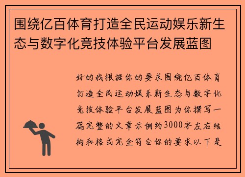 围绕亿百体育打造全民运动娱乐新生态与数字化竞技体验平台发展蓝图